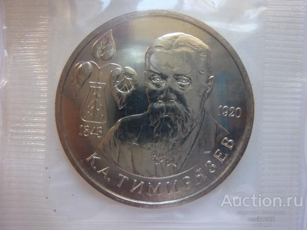 Россия. 1 рубль 1993г. Тимирязев. UNC. Запайка. Оригинал. Люкс!