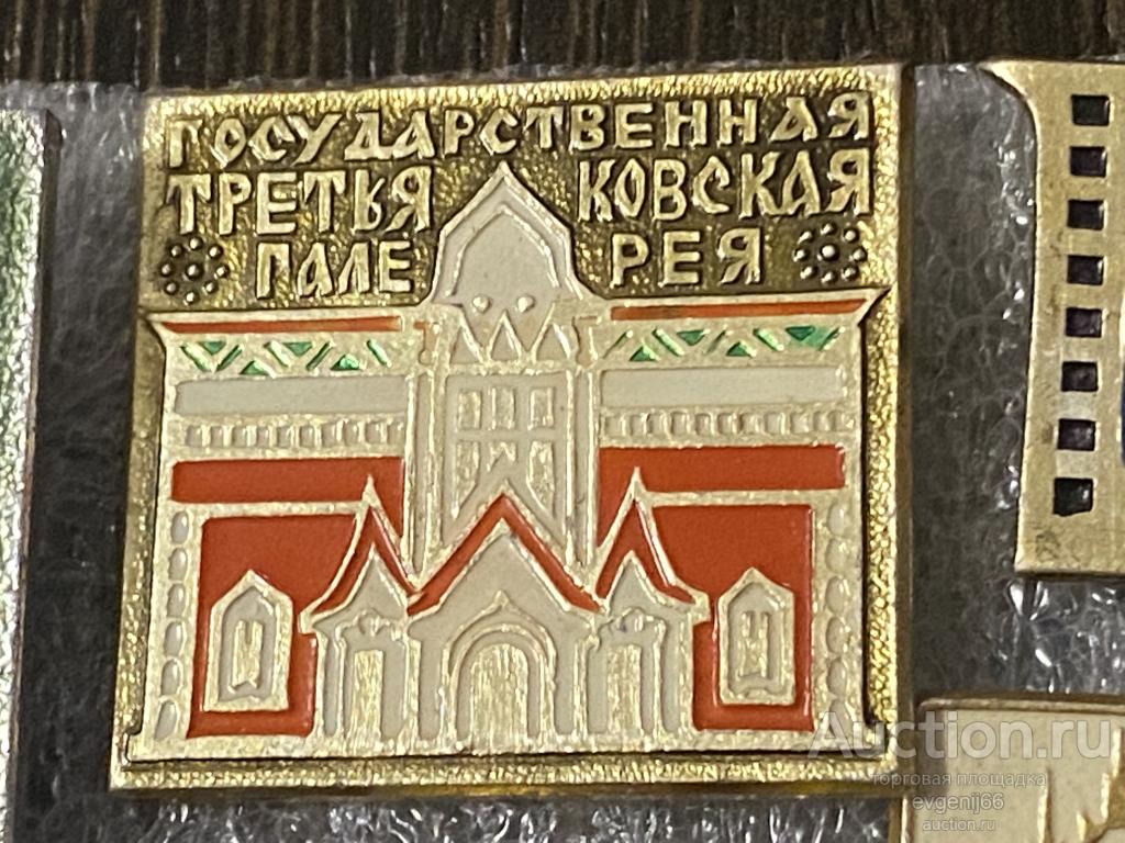 Знак Значок СССР МОСКВА. Государственная Третьяковская галерея. КУЛЬТУРА И ИСКУСТВО