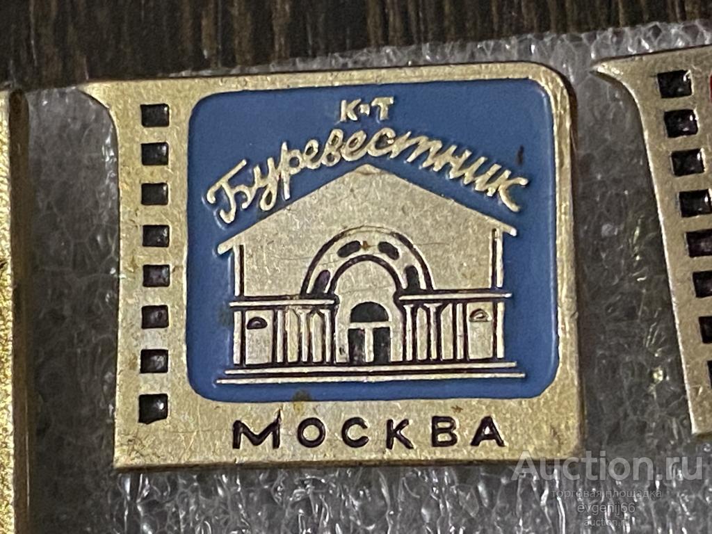 Знак. Значок, СССР, ЗНАЧКИ, Москва. Кинотеатр БУРЕВЕСТНИК
