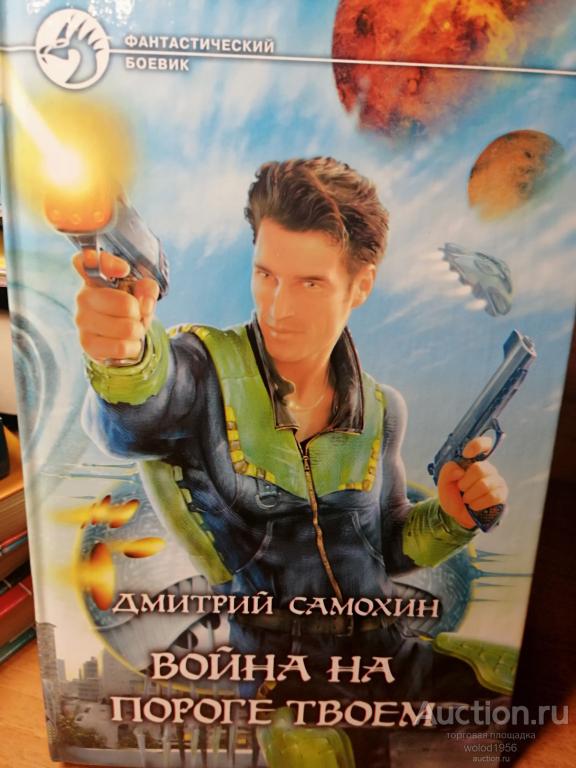 Дмитрий Самохин     Война на пороге твоем