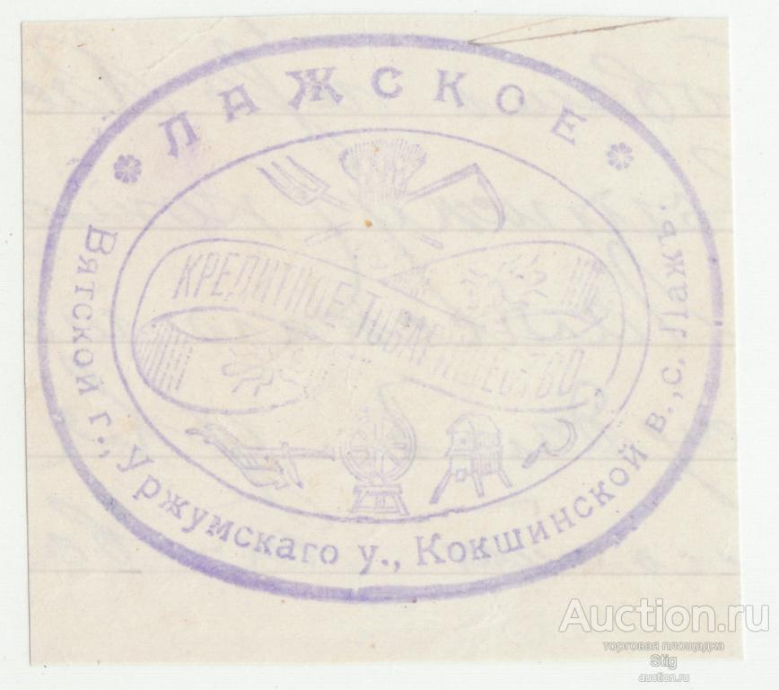 Лажское кредитное товарищество, Уржумский уезд, Вятская губерния, оттиск печати