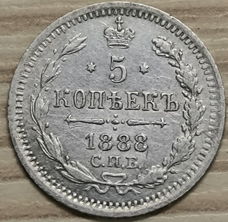 5 копеек 1888 г. СПБ. АГ. Александр III. Серебро Оригинал!!! XF