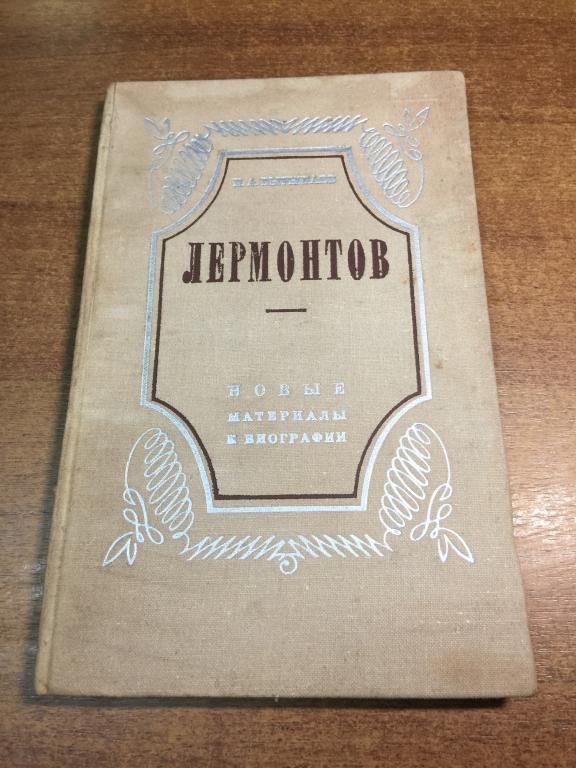 1976 г. Лермонтов Новые материалы к биографии. Пенза. Тарханы. Михаил Лермонтов. Пензенская область.