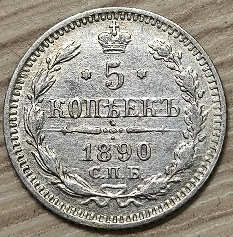 5 копеек 1890 г. СПБ. АГ. Александр III. Серебро Оригинал!!! XF