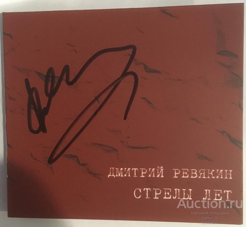 Дмитрий Ревякин 2023 "Стрелы лет" (с автографом Дмитрия Ревякина) (cd)