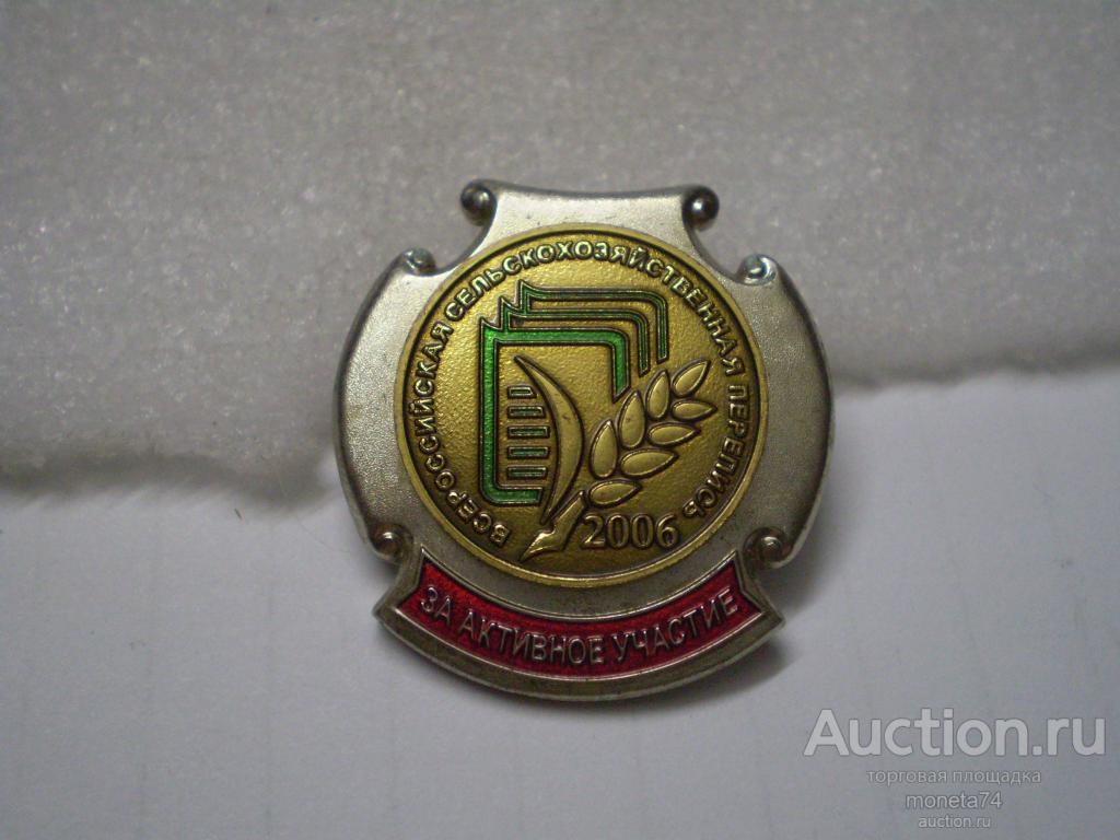 Знак Сельскохозяйственная перепись 2006 г. За активное участие. СПМД