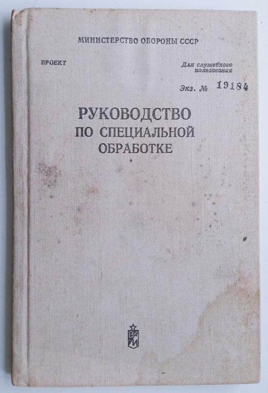 Руководство по специальной обработке, 1979 г.и.