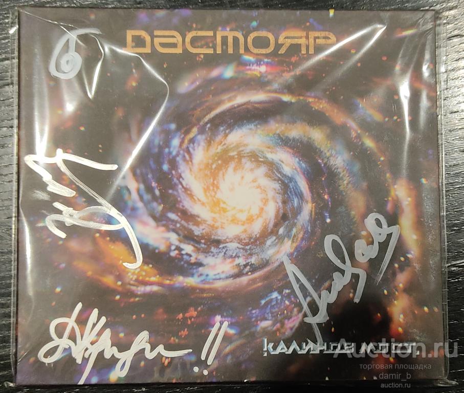 "Калинов мост" 2024 "Дастояр" (с автографами группы) (cd)
