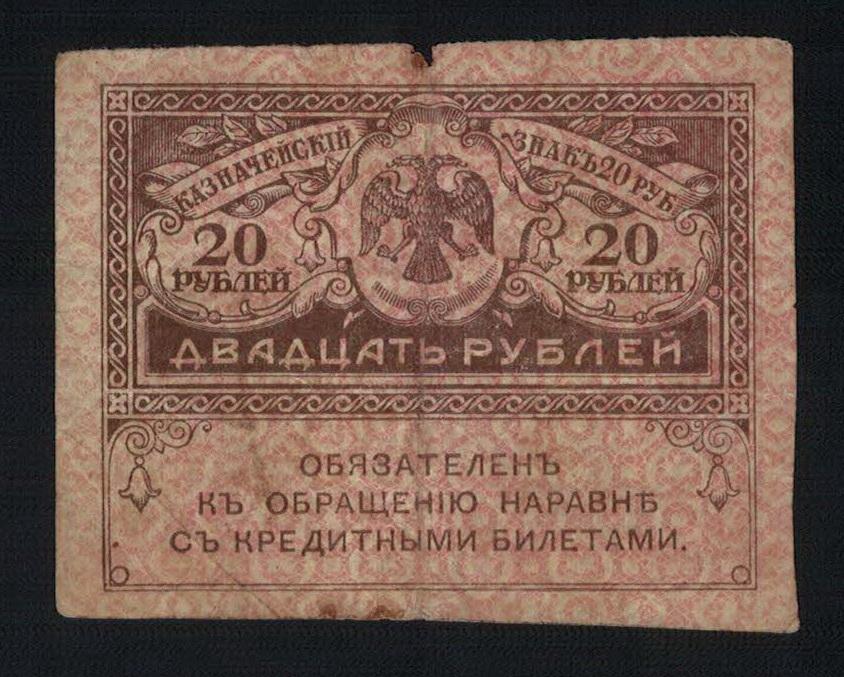 20 рублей 1917 год Казначейский знак "керенка"