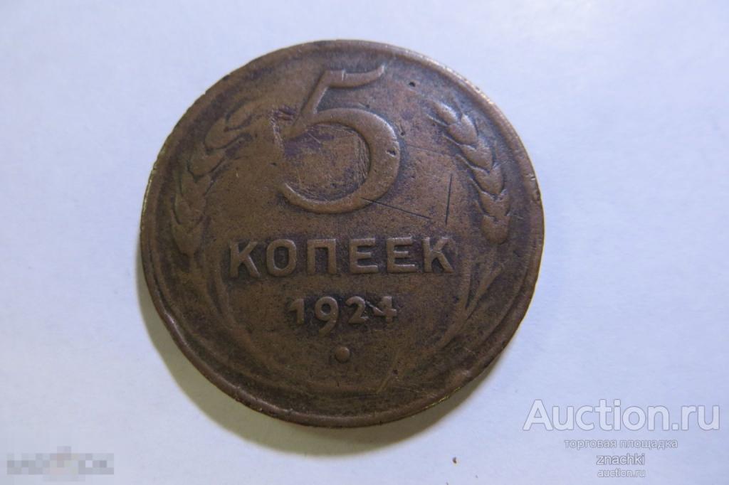 5 КОПЕЕК  1924 г.  СССР    (  МО#3)