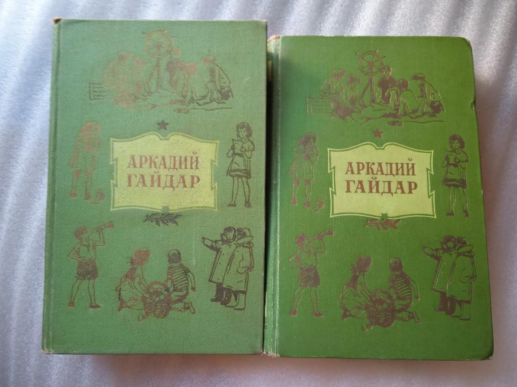 Аркадий Гайдар - собрание сочинений 1958 год , два тома одним лотом