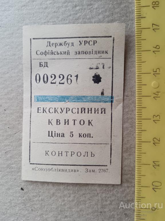 Экскурсионный билет, Софийский заповедник, Киев, СССР, см. описание лота, ю-215 а-2261