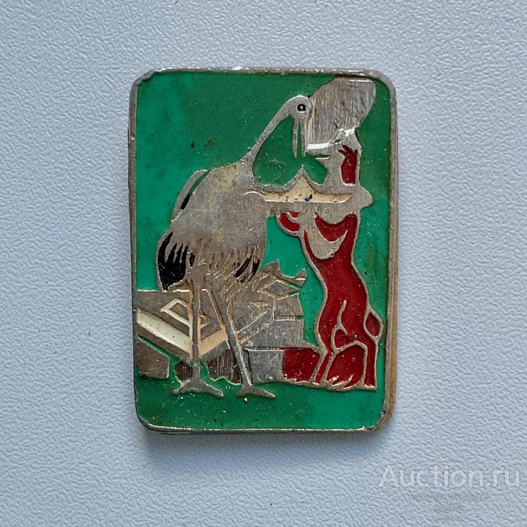 💟 Знак Значок СССР 💟 Лиса и журавль. Басня Крылова.