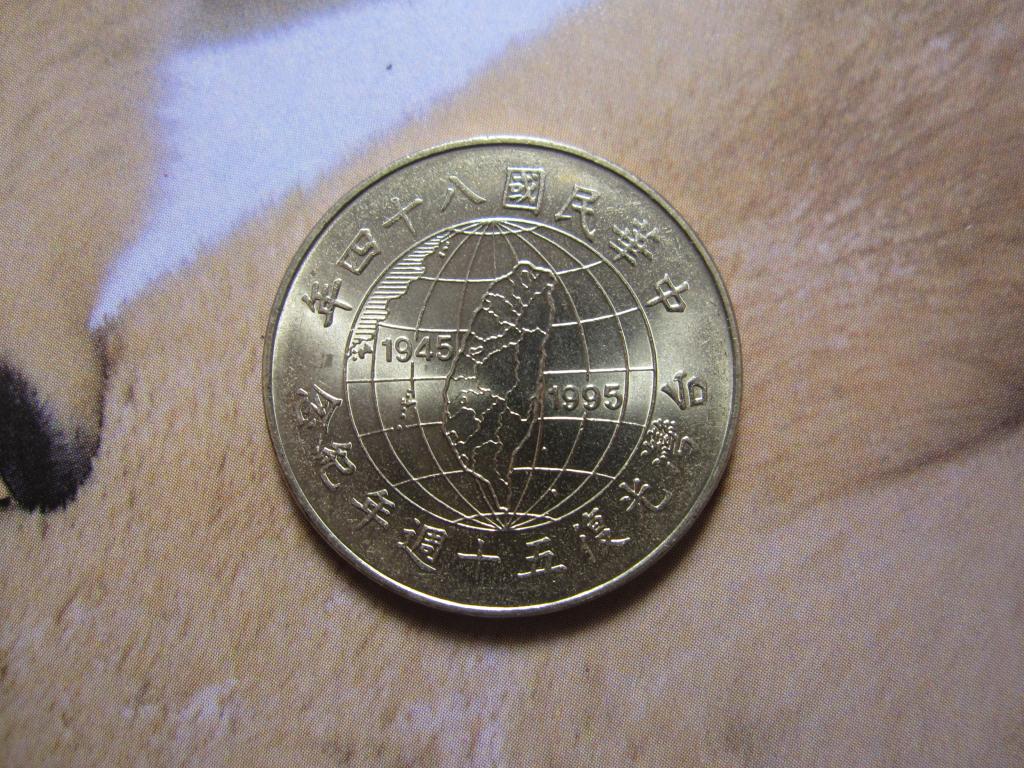 ТАЙВАНЬ 10 ЮАНЕЙ 1995 50 лет освобождение от японской оккупации UNC! №1