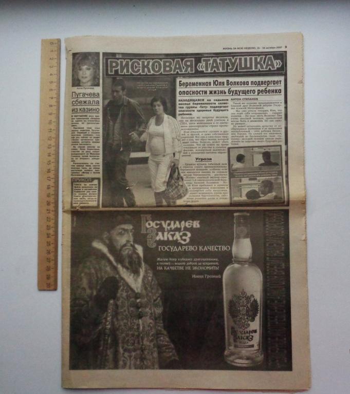 Жизнь. Газета. Пугачева, "Тату", Басков, Расторгуев, Путин, Бодров, Слуцкая, Абдулов, Пьеха