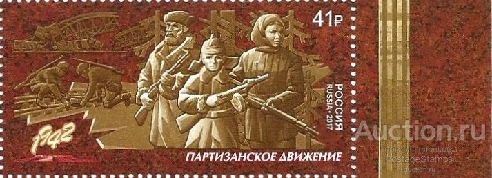 2017 Россия 2252 Путь к Победе. Партизанское движение** MNHOG (ЧБН)