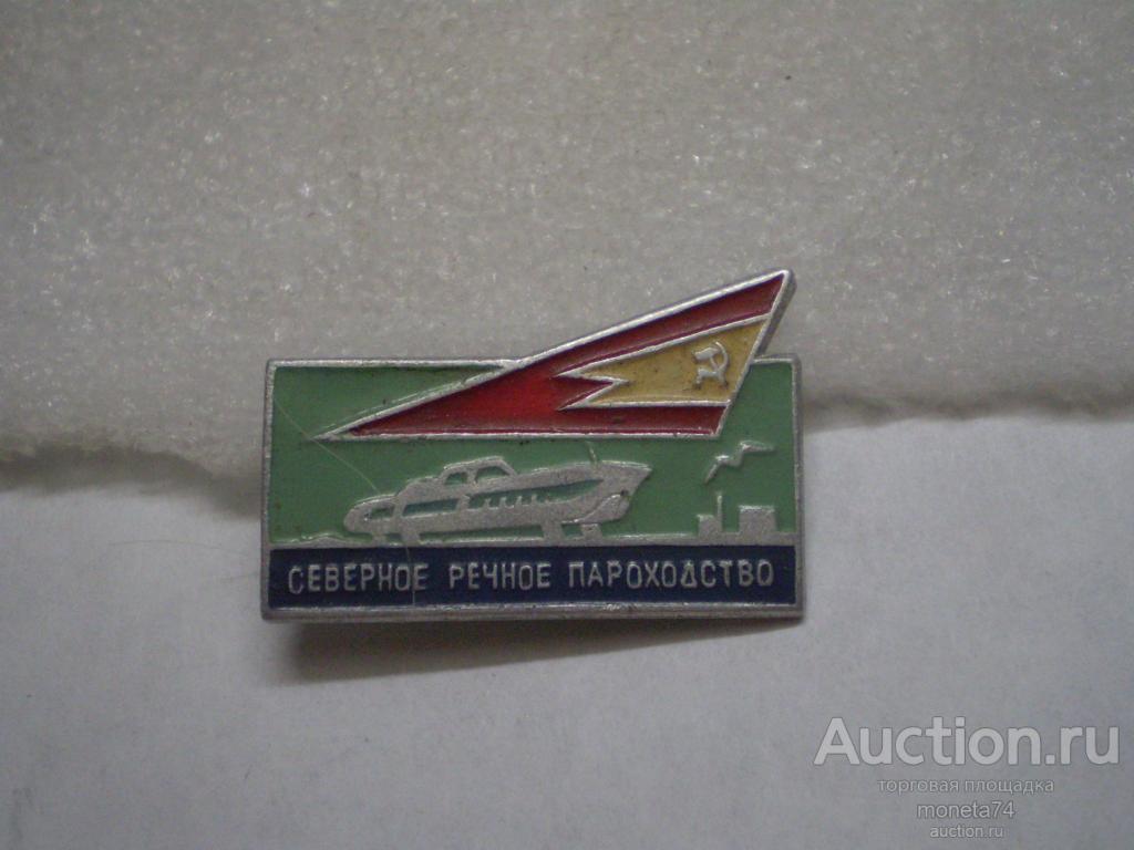 Знак (Значок) Северное речное пароходство.