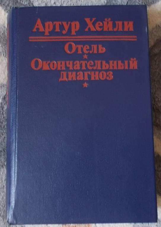Артур Хейли Отель Окончательный диагноз