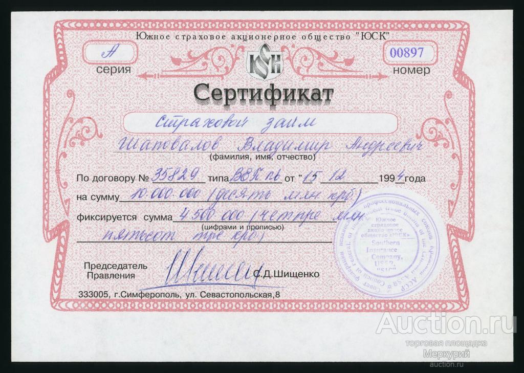 Южное страховое АО "ЮСК", сертификат страхового займа, 10000000 карбованцев, 1995 г, Симферополь