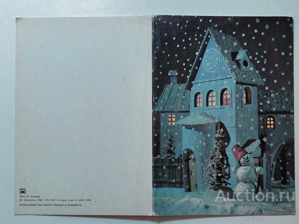 Открытка С Новым годом  фото Поклад снеговик 1986 г двойная чистая
