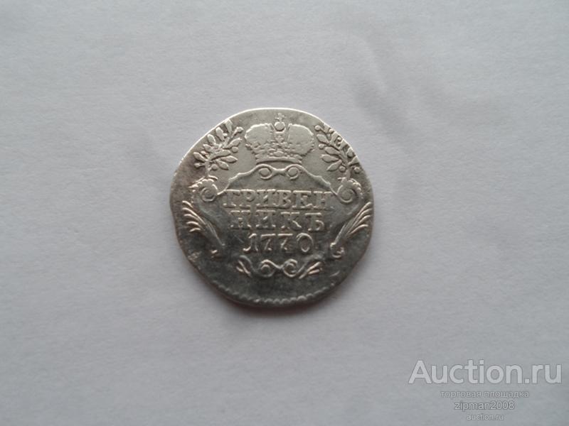 ГРИВЕННИК 1770 !!! ОРИГИНАЛ !!!