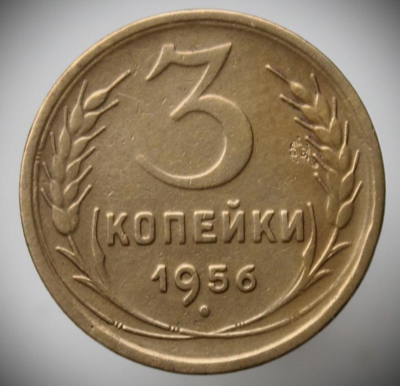 СССР. 3 копейки 1956 года. Погодовка. Федорин №134