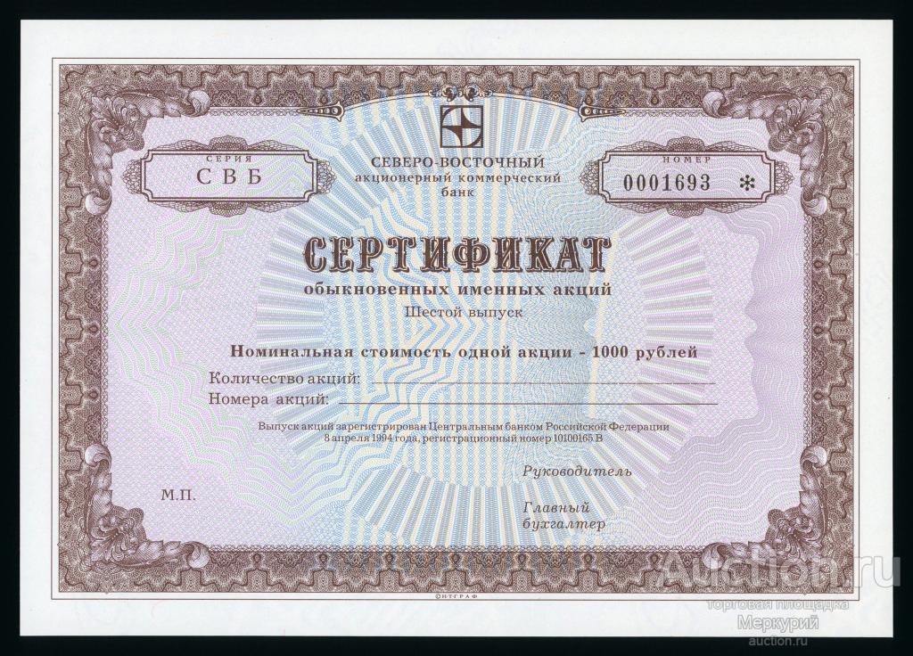 Северо-Восточный акционерный коммерческий банк, сертификат обыкновенных именных акций, Магадан, UNC