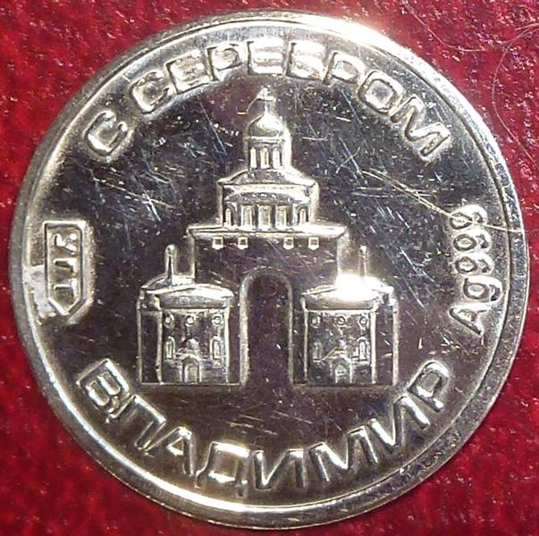 Россия. Водочный жетон. Города - ВЛАДИМИР. УГТ. СЕРЕБРО 999.