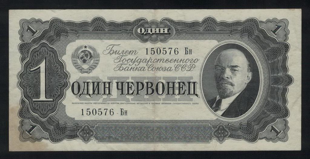 1 червонец 1937 год серия Бн  Билет Госбанка СССР