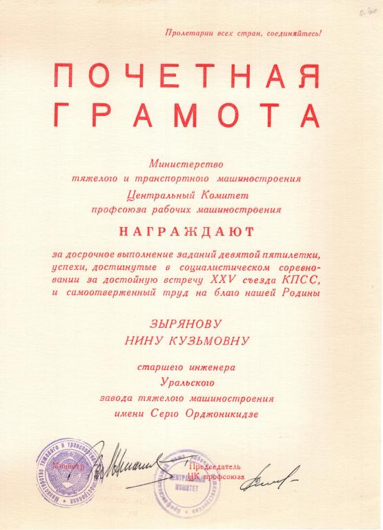 Почетная грамота Уральский завод тяжелого машиностроения 1976 подпись Министра Минтяжмаш СССР