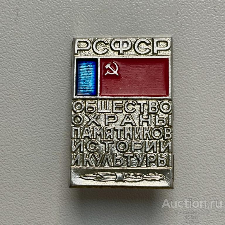 💟 Знак Значок СССР 💟 Общество охраны памятников истории и культуры РСФСР.