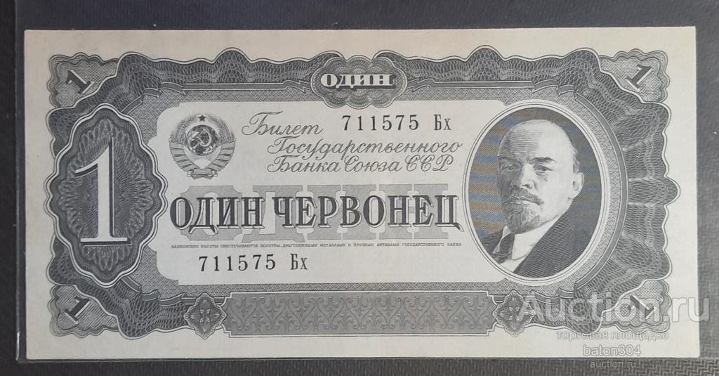 Один червонец 1937 г. aUNC. 711575 Бх.
