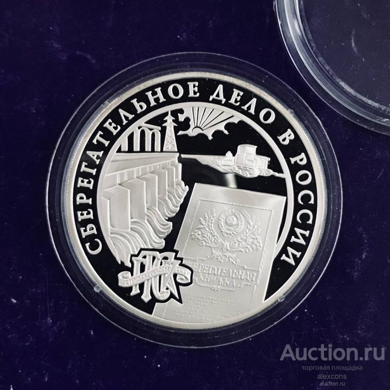 3 рубля 2001 г. Сберегательное дело России. Сбербанк. Плотина ДнепроГЭС. Серебро Пруф