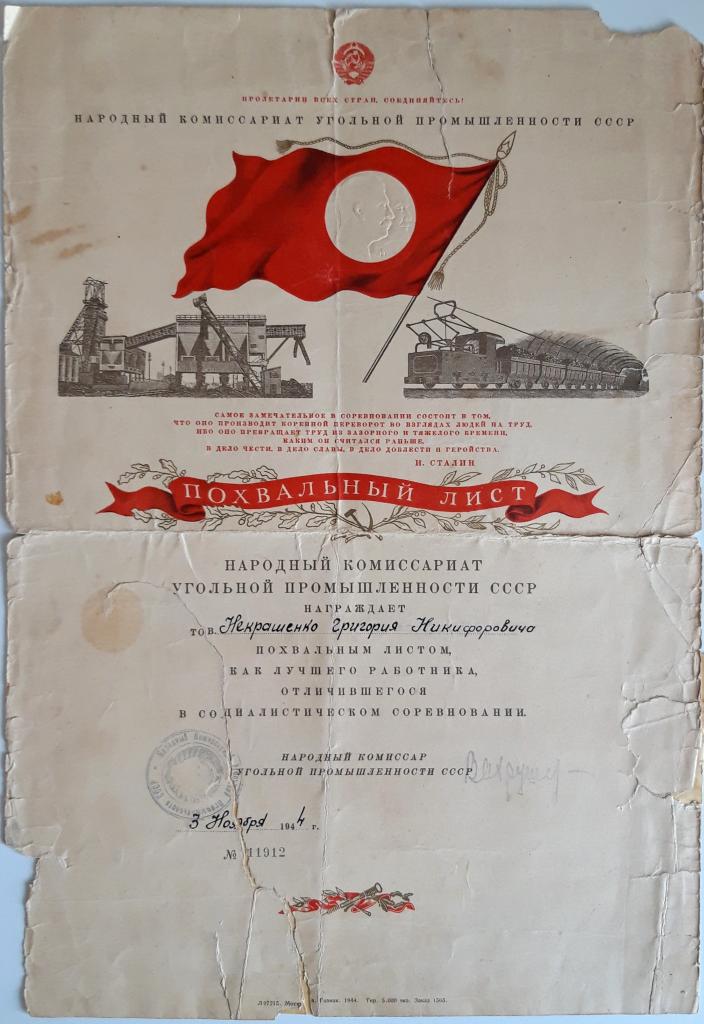 Похвальный лист № 11912 1944 подпись Наркома Народный комиссариат угольной промышленности СССР