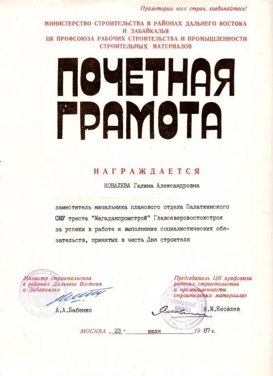 Почетная грамота Магаданпромстрой Главсеверовостокстроя 1987 подпись Министра Минвостокстрой СССР