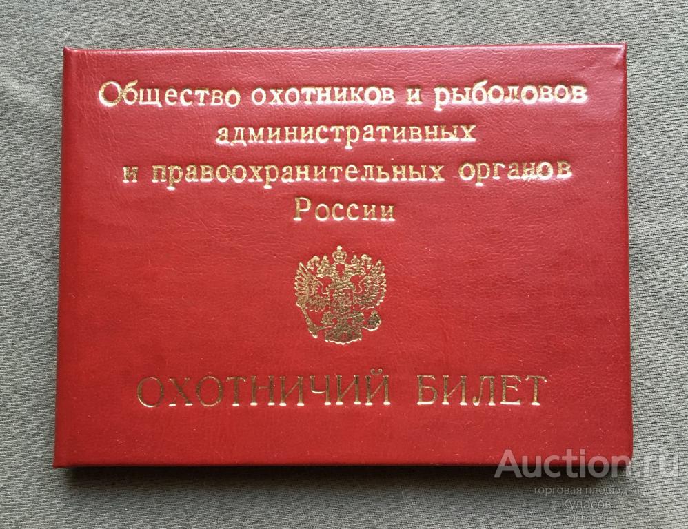 ОХОТНИЧИЙ БИЛЕТ. Общество охотников и рыболовов административных и правоохранительных органов России