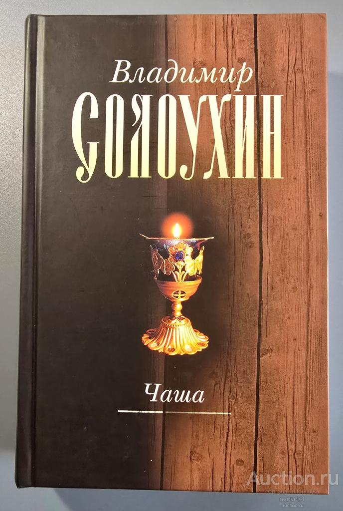📕 Владимир Солоухин "Чаша" Том 4.Собрание сочинений в 5 томах. 📕
