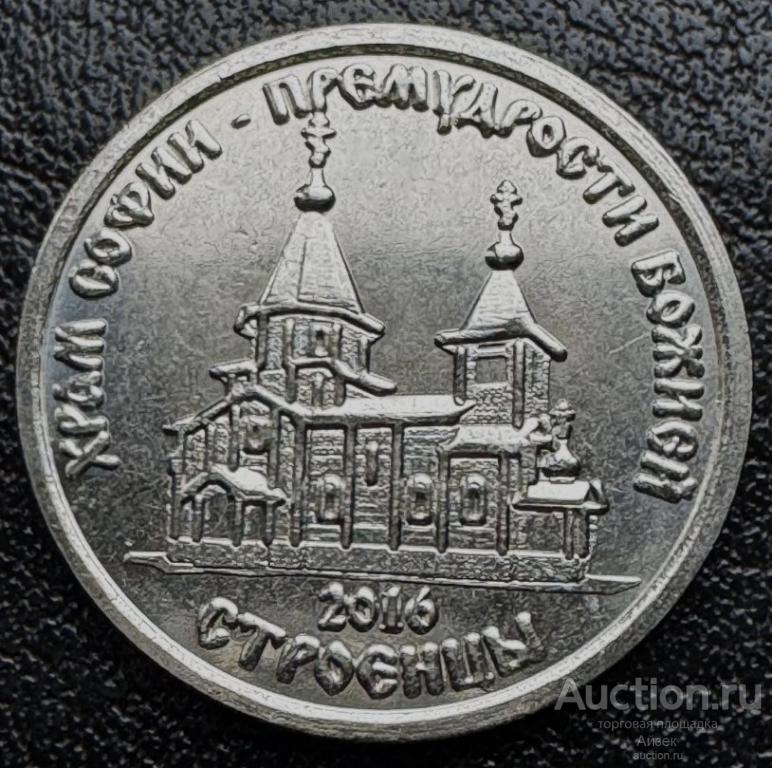Приднестровье 1 рубль 2016 Храм Софии Премудрости Божией. Строенцы.(мешковые AUNC ) UC# 136