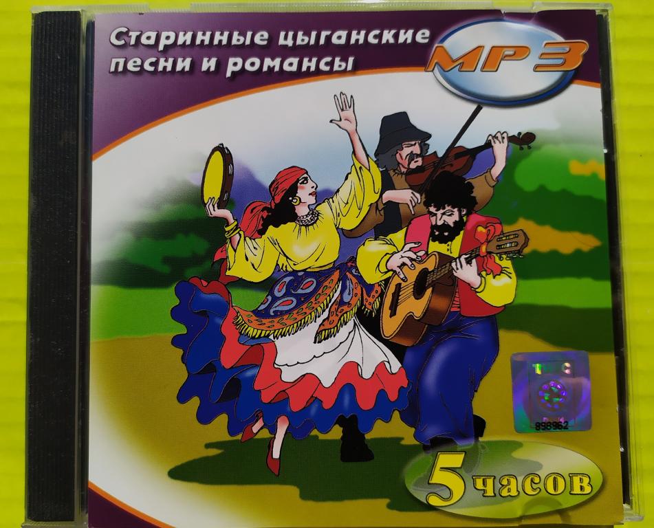 СТАРИННЫЕ ЦЫГАНСКИЕ Песни и Романсы Mp 3 Collection TWIC 2006 отл.сост.