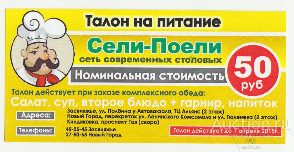 Ульяновск, сеть столовых "Сели-поели", талон на питание 50 рублей 2015 г.