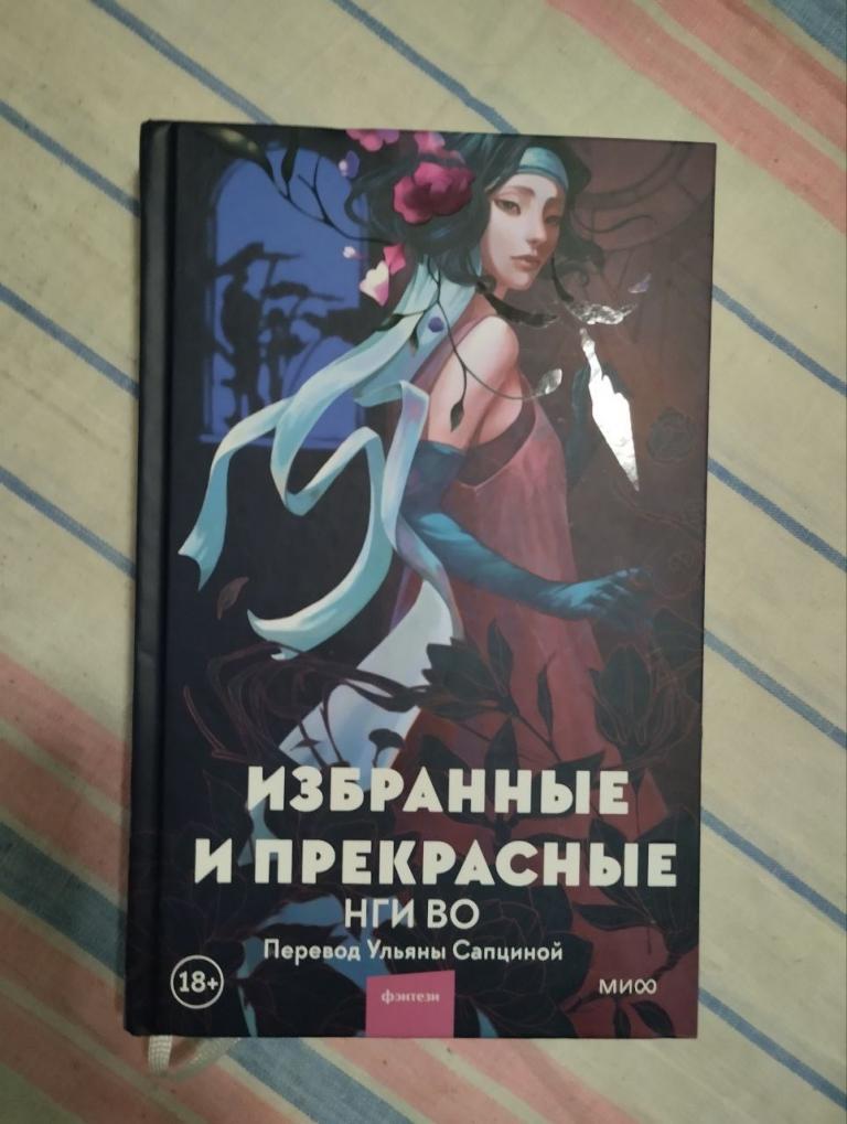 Нги Во. Избранные и прекрасные