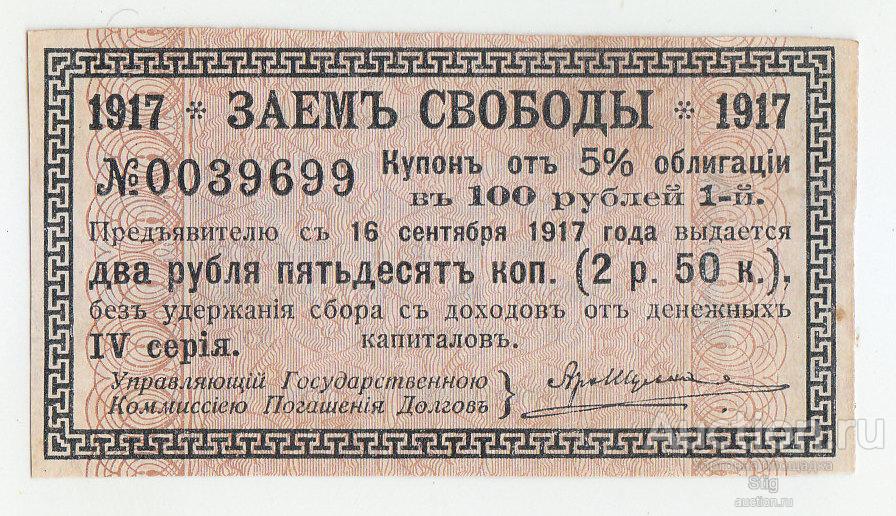 Заем свободы, срочный купон 2 рубля 50 копеек, с 16 сентября 1917 г.