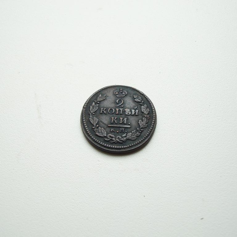 2 копейки 1821 КМ АМ