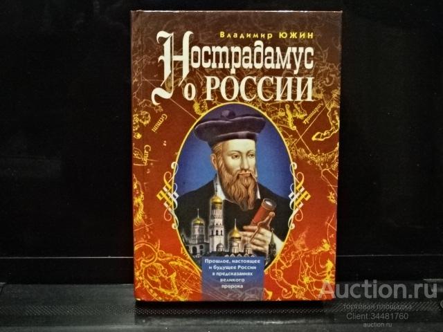 В. ЮЖИН. Нострадамус о России. "Эксмо-Пресс" 1999.