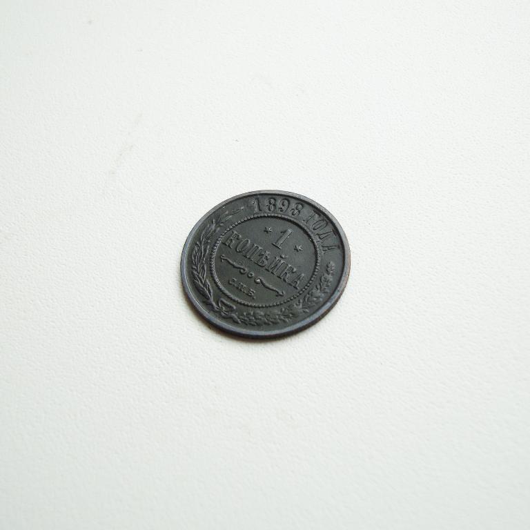 1 копейка 1898 г. СПБ