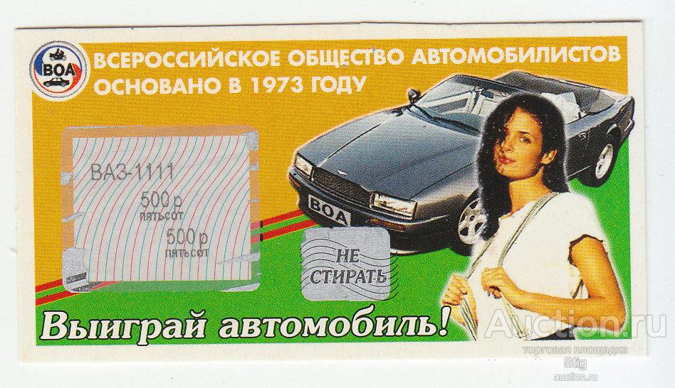 Мгновенная лотерея "Авто-ВОА" 2001 г., выпуск 6-й, вторая серия