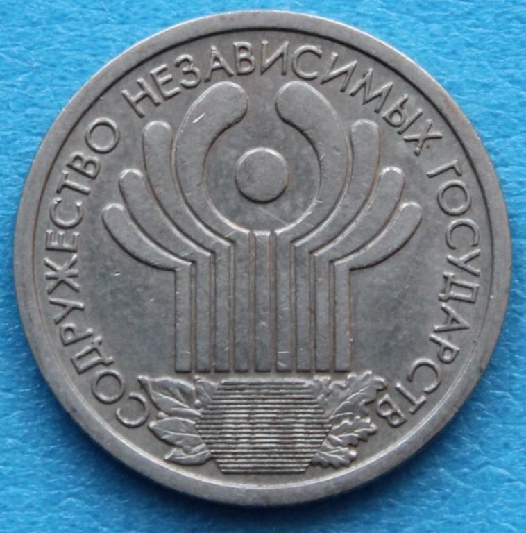 1 рубль 2001 г. СНГ Содружество Независимых Государств СПМД