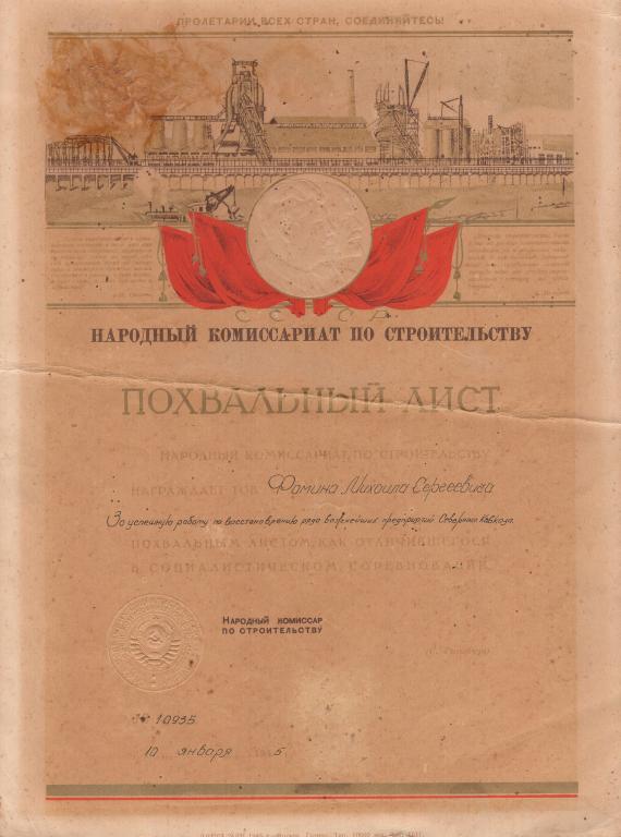 Похвальный лист Лучшему ударнику восстановление предприятий 10935 1945 подпись Наркома Наркомстрой