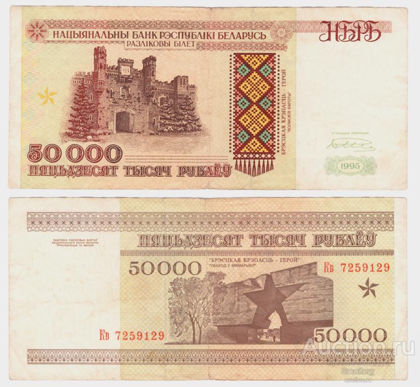 50000 рублей 1996 года Беларусь. РБ 50000