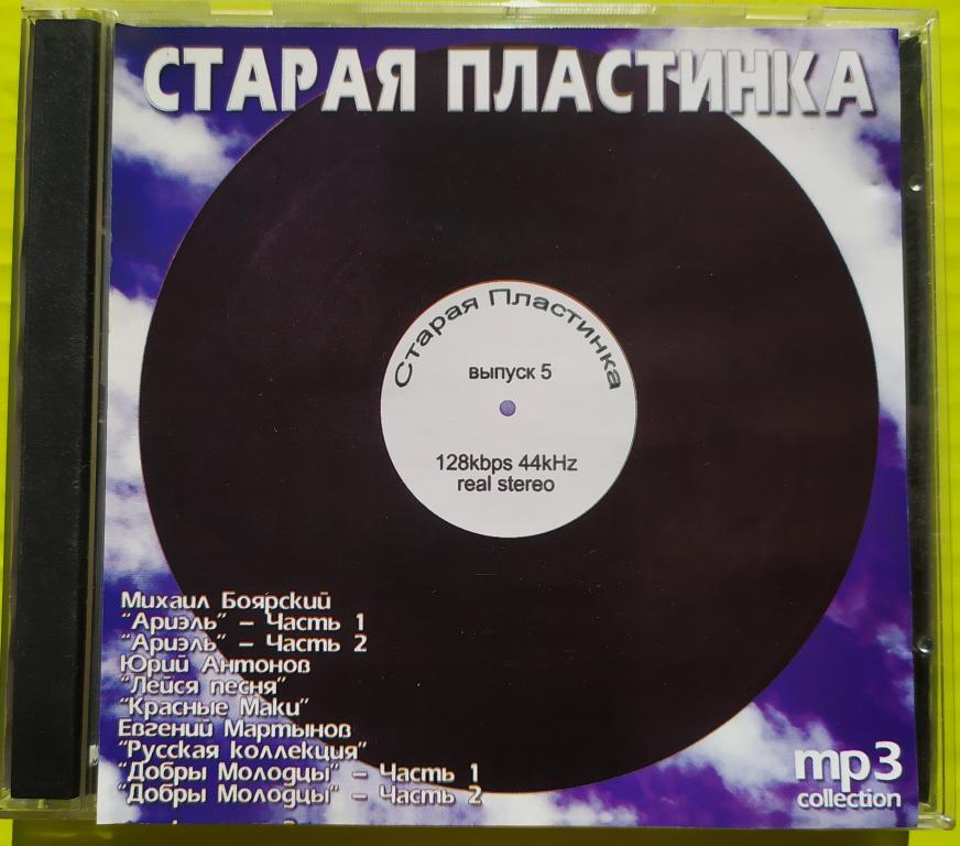 СТАРАЯ ПЛАСТИНКА выпуск 5 Mp 3 Collection  отл.сост.